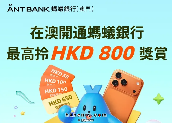 澳门蚂蚁银行开户全攻略：线上3分钟，斩获千元迎新礼与iPhone 17 Pro